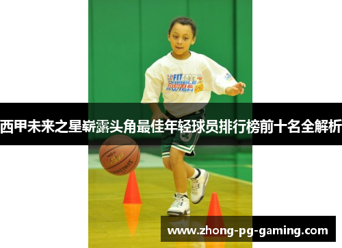 西甲未来之星崭露头角最佳年轻球员排行榜前十名全解析