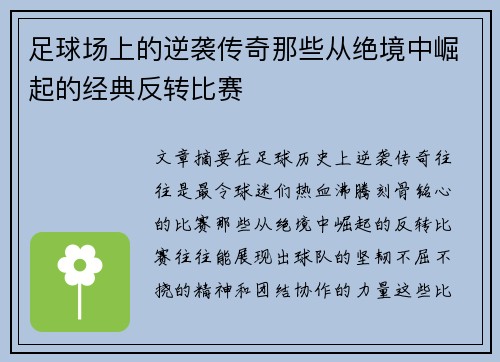 足球场上的逆袭传奇那些从绝境中崛起的经典反转比赛