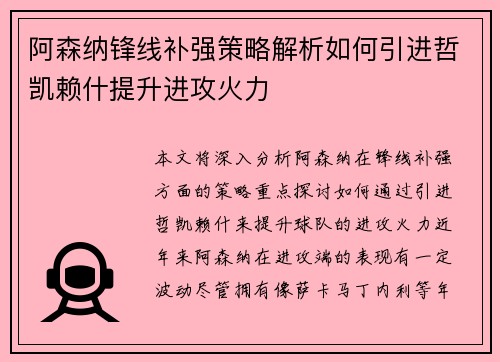 阿森纳锋线补强策略解析如何引进哲凯赖什提升进攻火力