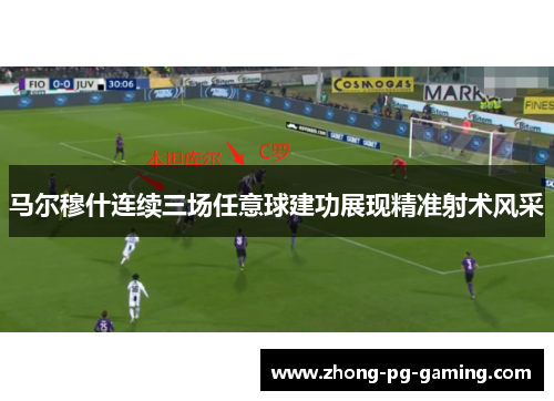 马尔穆什连续三场任意球建功展现精准射术风采