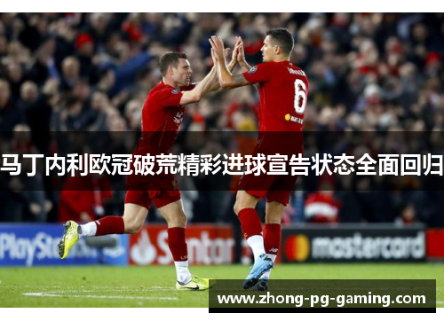 马丁内利欧冠破荒精彩进球宣告状态全面回归