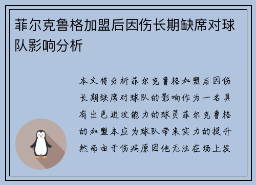 菲尔克鲁格加盟后因伤长期缺席对球队影响分析