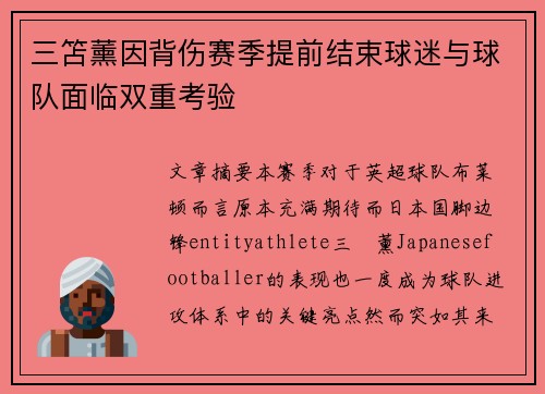 三笘薰因背伤赛季提前结束球迷与球队面临双重考验