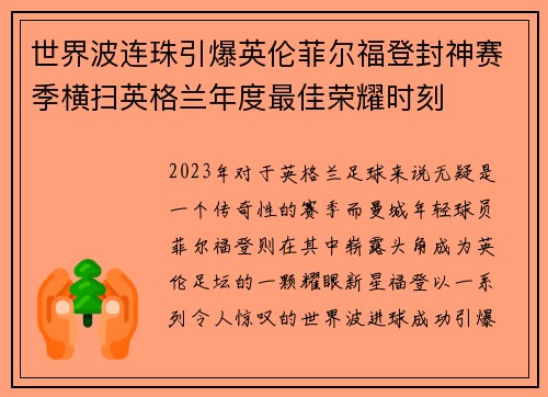 世界波连珠引爆英伦菲尔福登封神赛季横扫英格兰年度最佳荣耀时刻