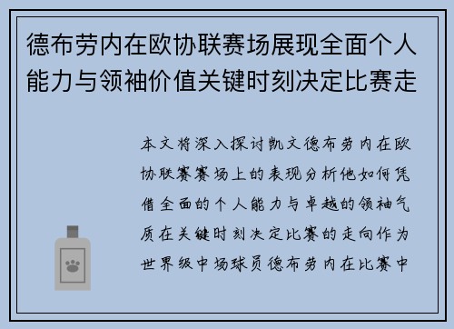 德布劳内在欧协联赛场展现全面个人能力与领袖价值关键时刻决定比赛走向
