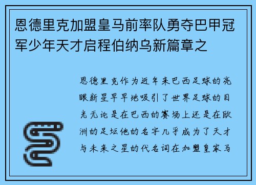 恩德里克加盟皇马前率队勇夺巴甲冠军少年天才启程伯纳乌新篇章之