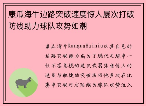 康瓜海牛边路突破速度惊人屡次打破防线助力球队攻势如潮