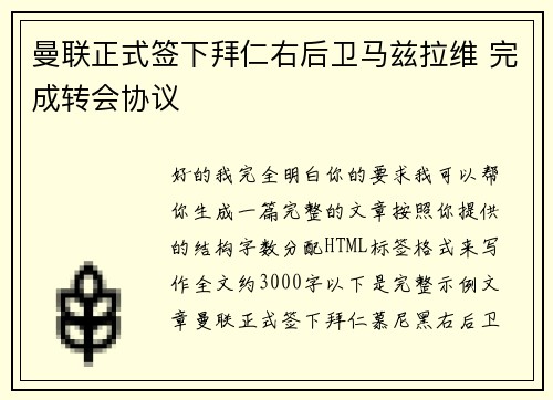曼联正式签下拜仁右后卫马兹拉维 完成转会协议