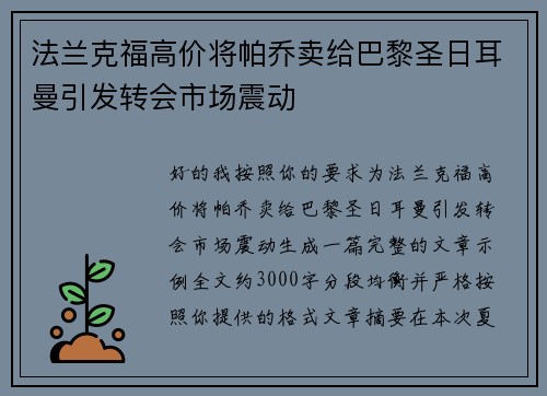 法兰克福高价将帕乔卖给巴黎圣日耳曼引发转会市场震动