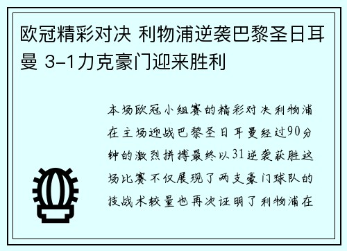欧冠精彩对决 利物浦逆袭巴黎圣日耳曼 3-1力克豪门迎来胜利