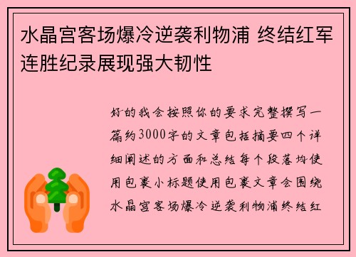 水晶宫客场爆冷逆袭利物浦 终结红军连胜纪录展现强大韧性 水晶宫客场爆冷逆袭利物浦 终结红军连胜纪录展现强大韧性