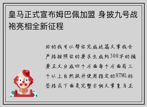 皇马正式宣布姆巴佩加盟 身披九号战袍亮相全新征程 皇马正式宣布姆巴佩加盟 身披九号战袍亮相全新征程