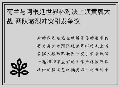 荷兰与阿根廷世界杯对决上演黄牌大战 两队激烈冲突引发争议 荷兰与阿根廷世界杯对决上演黄牌大战 两队激烈冲突引发争议