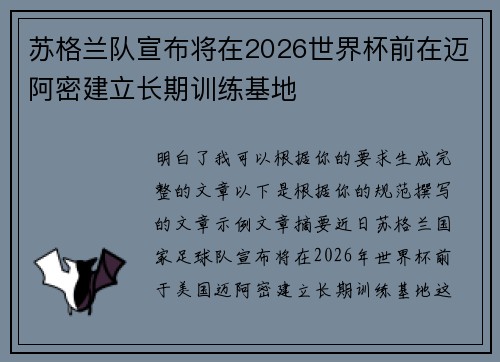 苏格兰队宣布将在2026世界杯前在迈阿密建立长期训练基地 苏格兰队宣布将在2026世界杯前在迈阿密建立长期训练基地