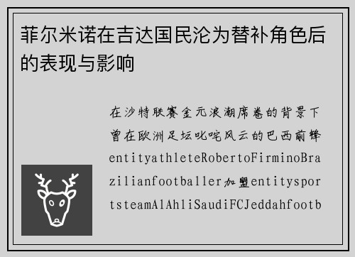 菲尔米诺在吉达国民沦为替补角色后的表现与影响