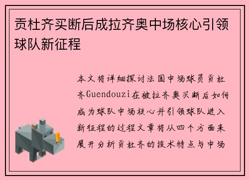 贡杜齐买断后成拉齐奥中场核心引领球队新征程 贡杜齐买断后成拉齐奥中场核心引领球队新征程