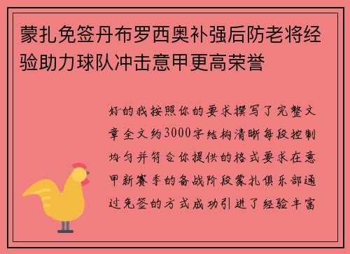 蒙扎免签丹布罗西奥补强后防老将经验助力球队冲击意甲更高荣誉 蒙扎免签丹布罗西奥补强后防老将经验助力球队冲击意甲更高荣誉