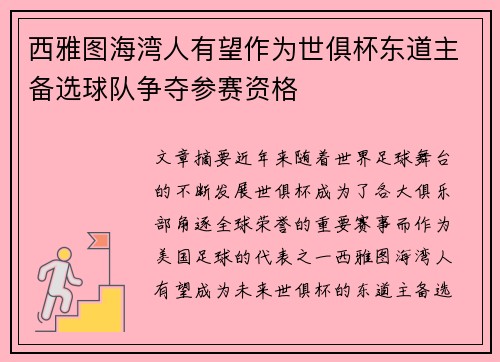 西雅图海湾人有望作为世俱杯东道主备选球队争夺参赛资格