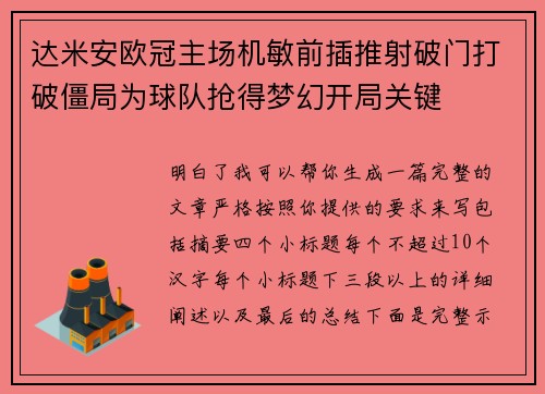 达米安欧冠主场机敏前插推射破门打破僵局为球队抢得梦幻开局关键