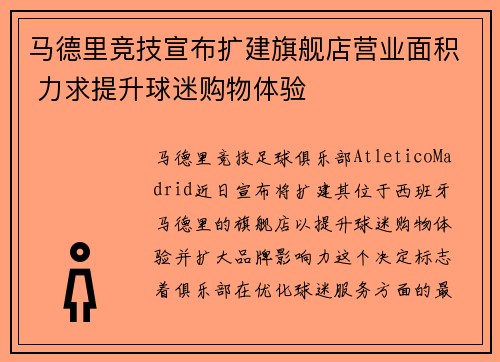 马德里竞技宣布扩建旗舰店营业面积 力求提升球迷购物体验
