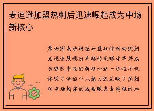 麦迪逊加盟热刺后迅速崛起成为中场新核心 麦迪逊加盟热刺后迅速崛起成为中场新核心