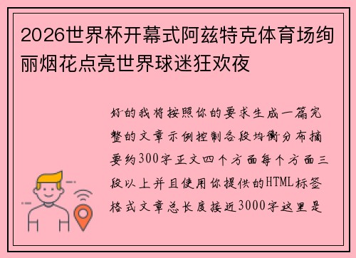 2026世界杯开幕式阿兹特克体育场绚丽烟花点亮世界球迷狂欢夜 2026世界杯开幕式阿兹特克体育场绚丽烟花点亮世界球迷狂欢夜