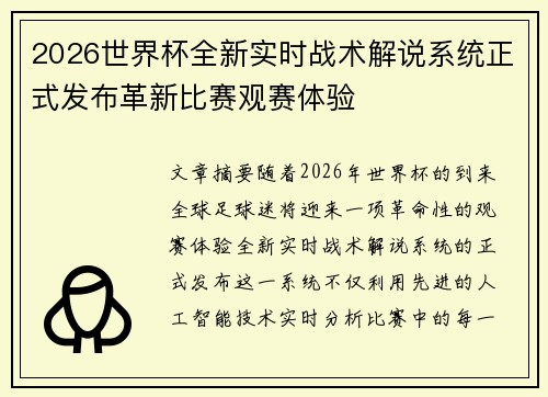 2026世界杯全新实时战术解说系统正式发布革新比赛观赛体验 2026世界杯全新实时战术解说系统正式发布革新比赛观赛体验