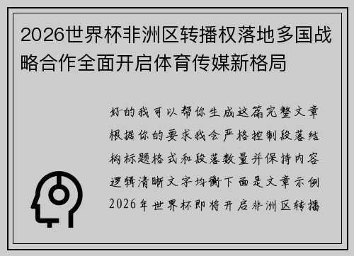 2026世界杯非洲区转播权落地多国战略合作全面开启体育传媒新格局 2026世界杯非洲区转播权落地多国战略合作全面开启体育传媒新格局