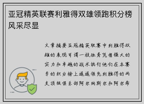 亚冠精英联赛利雅得双雄领跑积分榜风采尽显