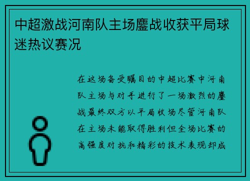 中超激战河南队主场鏖战收获平局球迷热议赛况