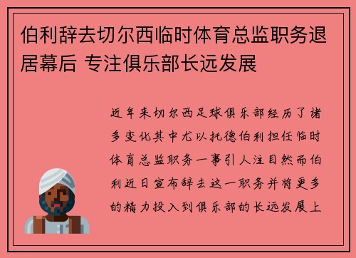 伯利辞去切尔西临时体育总监职务退居幕后 专注俱乐部长远发展
