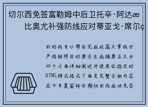 切尔西免签富勒姆中后卫托辛·阿达拉比奥尤补强防线应对蒂亚戈·席尔瓦离队 切尔西免签富勒姆中后卫托辛·阿达拉比奥尤补强防线应对蒂亚戈·席尔瓦离队