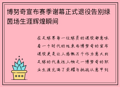 博努奇宣布赛季谢幕正式退役告别绿茵场生涯辉煌瞬间