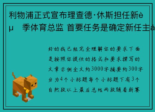 利物浦正式宣布理查德·休斯担任新赛季体育总监 首要任务是确定新任主帅人选