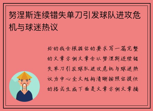 努涅斯连续错失单刀引发球队进攻危机与球迷热议