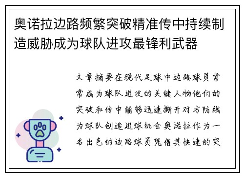 奥诺拉边路频繁突破精准传中持续制造威胁成为球队进攻最锋利武器