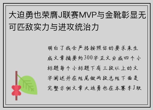 大迫勇也荣膺J联赛MVP与金靴彰显无可匹敌实力与进攻统治力