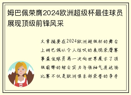 姆巴佩荣膺2024欧洲超级杯最佳球员展现顶级前锋风采