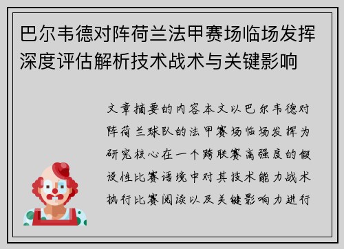 巴尔韦德对阵荷兰法甲赛场临场发挥深度评估解析技术战术与关键影响