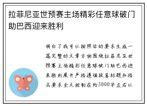 拉菲尼亚世预赛主场精彩任意球破门助巴西迎来胜利