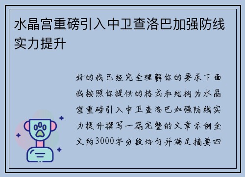 水晶宫重磅引入中卫查洛巴加强防线实力提升