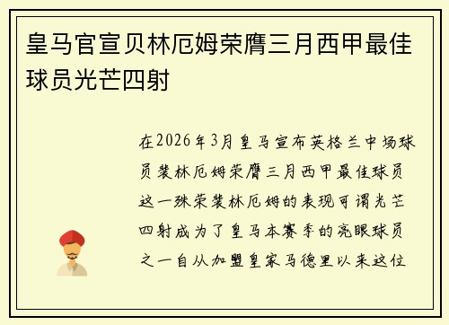皇马官宣贝林厄姆荣膺三月西甲最佳球员光芒四射
