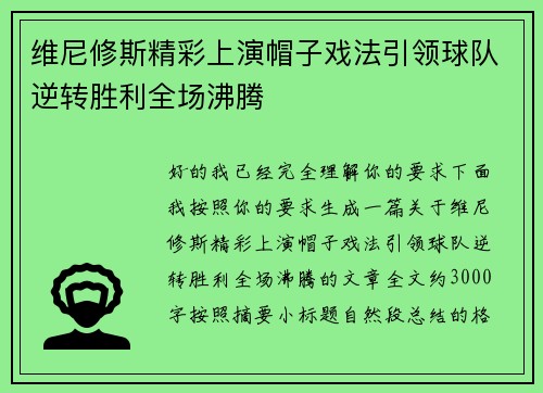 维尼修斯精彩上演帽子戏法引领球队逆转胜利全场沸腾