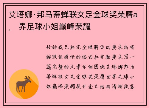 艾塔娜·邦马蒂蝉联女足金球奖荣膺世界足球小姐巅峰荣耀