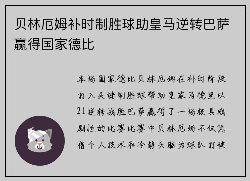 贝林厄姆补时制胜球助皇马逆转巴萨赢得国家德比