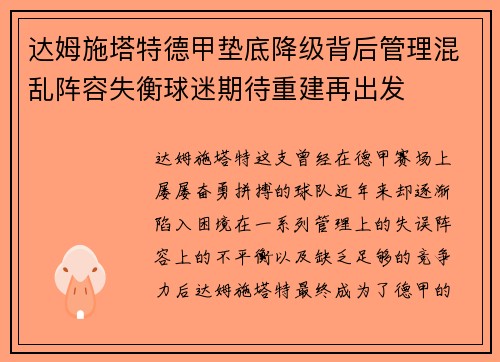 达姆施塔特德甲垫底降级背后管理混乱阵容失衡球迷期待重建再出发
