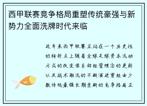 西甲联赛竞争格局重塑传统豪强与新势力全面洗牌时代来临