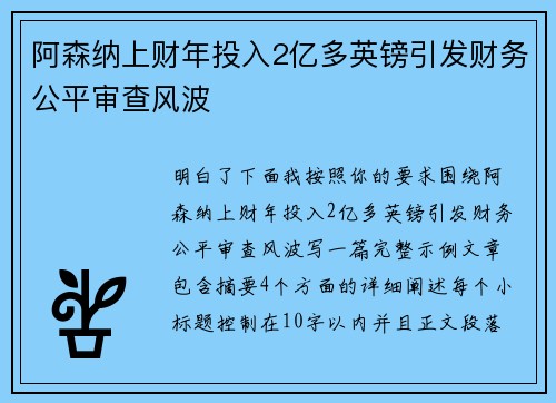 阿森纳上财年投入2亿多英镑引发财务公平审查风波