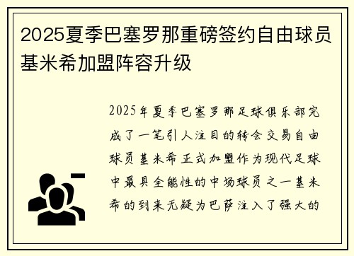 2025夏季巴塞罗那重磅签约自由球员基米希加盟阵容升级