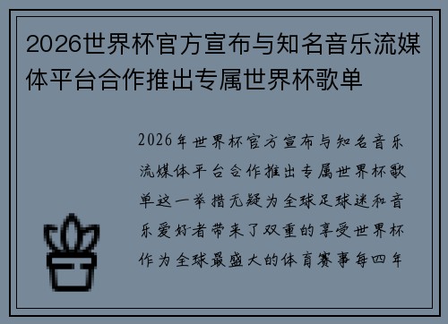 2026世界杯官方宣布与知名音乐流媒体平台合作推出专属世界杯歌单